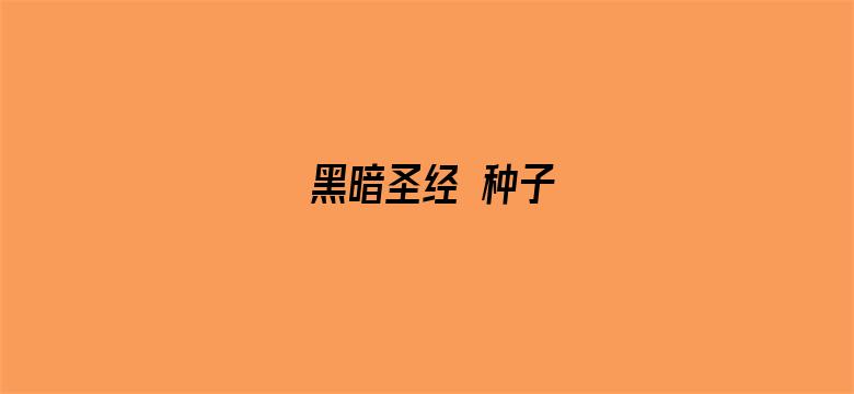 黑暗圣经 种子-Movie